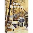 russische bücher: Кошелева Вера - Поленова Елена