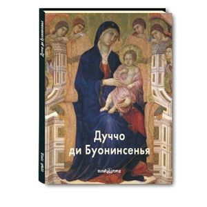 russische bücher: Мартиросова Мария Альбертовна - Дуччо ди Буонинсенья