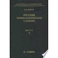 russische bücher: Аникин Александр Евгеньевич - Русский этимологический словарь Выпуск.2 Б-Бдынъ