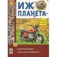 russische bücher:  - Иж-Планета. Эксплуатация, обслуживание, ремонт