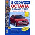 russische bücher:  - Skoda Oktavia, Skoda Oktavia Tour. Эксплуатация, обслуживание, ремонт
/