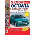 russische bücher:  - Автомобили Skoda Octavia, Skoda Octavia Tour. Эксплуатация, обслуживание, ремонт. Иллюстрированное практическое пособие