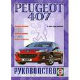 russische bücher:  - Руководство по ремонту и эксплуатации Peugeot 407 бензин/дизель с 2004 года выпуска
