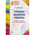 russische bücher: Шорохова Ольга Алексеевна - Речевое развитие ребенка. Анализ программ