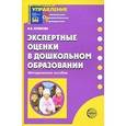 russische bücher: Юганова Ирина Вадимовна - Экспертные оценки в дошкольном образовании