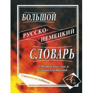 russische bücher: Васильев О. П. - Большой русско-немецкий словарь. 220 000 слов и словосочетаний