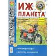 russische bücher:  - Иж-Планета. Эксплуатация, обслуживание, ремонт