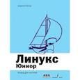 russische bücher: Волков Владимир Борисович - Линукс Юниор. Книга для учителя