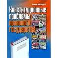 russische bücher: Валадес Диего - Конституционные проблемы правового государства