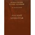 russische bücher:  - Том 22: Русский Хронограф