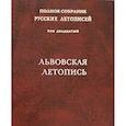 russische bücher:  - Том 20: Львовская летопись