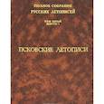 russische bücher:  - Псковские летописи. Том 5 выпуск 1