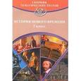 russische bücher: Кишенкова Ольга Викторовна - Сборник тематических тестов. История Нового времени. 7 класс
