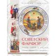 russische bücher:  - Советский фарфор 1920-1930-х годов в частных собраниях Санкт-Петербурга