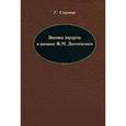 russische bücher: Сырица Галина Стефановна - Поэтика портрета в романах Ф. М. Достоевского