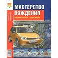 russische bücher: Зеленин Сергей Федорович - Мастерство вождения [Учебник]