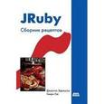 russische bücher: Эдельсон Джастин - JRuby. Сборник рецептов