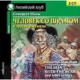 : Моэм Уильям Сомерсет - 2CD Человек со шрамом и другие рассказы