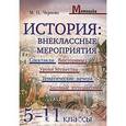 russische bücher: Чернова Марина Николаевна - История. Внеклассные мероприятия. 5-11 класс