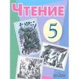 russische bücher: Малышева Зинаида Федоровна - Чтение. 5 класс. Учебник для специальных (коррекционных) образовательных учреждений VIII вида