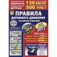 russische bücher:  - Правила дорожного движения Российской Федерации 2013. Иллюстрированное издание