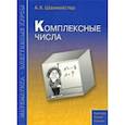 russische bücher: Шахмейстер Александр Хаймович - Комплексные числа