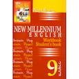 russische bücher: Панкова А. Г. - Решебник New Millennium English 9 класс