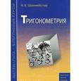 russische bücher: Шахмейстер Александр Хаймович - Тригонометрия