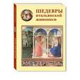 russische bücher: Калмыкова Вера - Шедевры итальянской живописи