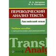 russische bücher: Цатурова Ирина Андреевна - Переводческий анализ текста. Английский язык