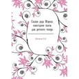 russische bücher: Лежнева Софья Соломоновна - Сказки деда Мороза: новогодние пьесы для детского театра