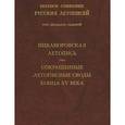 russische bücher:  - Никаноровская летопись. Сокращенные летописные своды конца XV века. Том 27