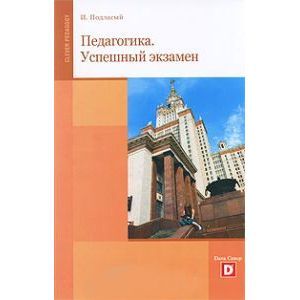 russische bücher: Подласый Иван Павлович - Педагогика. Успешный экзамен