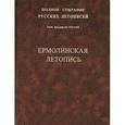russische bücher:  - Ермолинская летопись. Том 23