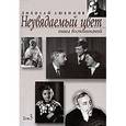 russische bücher: Любимов Николай Михайлович - Неувядаемый цвет: Книга воспоминаний. В 3-х томах: Том 3