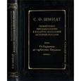 russische bücher: Шмидт Сигурд Оттович - Памятники письменности в культуре познания истории России. Том 2. Книга 1