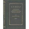 russische bücher: Шмидт Сигурд Оттович - Памятники письменности в культуре познания истории России. Том 1: Допетровская Русь. Книга 2