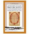 russische bücher: Юхименко Елена Михайловна - Литературное наследие Выговского старообрядческого общежительства. В 2-х томах. Том 2