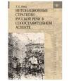 russische bücher: Янко Татьяна Евгеньевна - Интонационные стратегии русской речи в сопоставительном аспекте