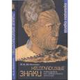 russische bücher: Медникова Мария Борисовна - Неизгладимые знаки: татуировка как исторический источник