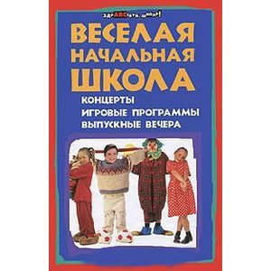 russische bücher: Кашина Наталья Александровна - Веселая начальная школа. Концерты, игровые программы, выпускные вечера