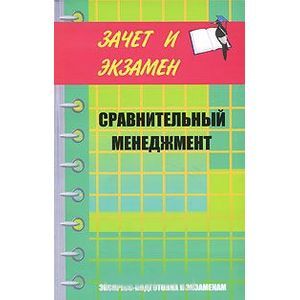 russische bücher: Олянич Дмитрий Владимирович - Сравнительный менеджмент. Курс лекций