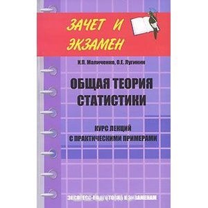 russische bücher: Маличенко Ирина Петровна - Общая теория статистики. Курс лекций с практическими примерами