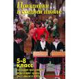 russische bücher: Лещинская В. В. - Праздники в средней школе 5-8 классы