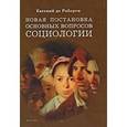 russische bücher: Де Роберти Е. В. - Новая постановка основных вопросов социологии