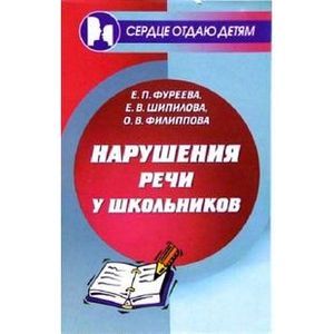 russische bücher: Шипилова Елена Викторовна - Нарушения речи у школьников