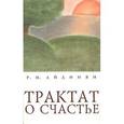 russische bücher: Айдинян Размик Месропович - Трактат о счастье