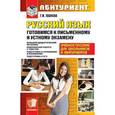 russische bücher: Пахнова Татьяна Михайловна - Готовимся к письменному и устному экзамену по русскому языку
