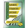 russische bücher:  - Большой испанско-русский словарь. 250 000 слов и словосочетаний