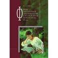 russische bücher: Хатямова Марина Альбертовна - Формы литературной саморефлексии в русской прозе первой трети ХХ века